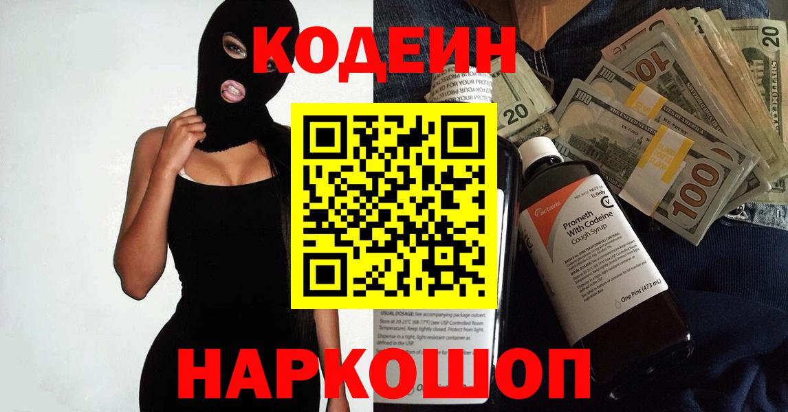 Кодеин Purple Drank  Вход с VPN  Печора 